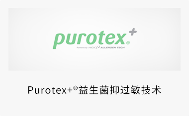 Purotex+    益生菌抑过敏技术