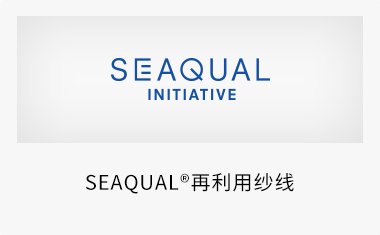 SEAQUAL®再利用纱线 